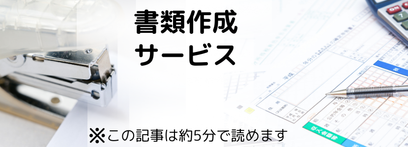 アリバイ会社リバイ　書類作成