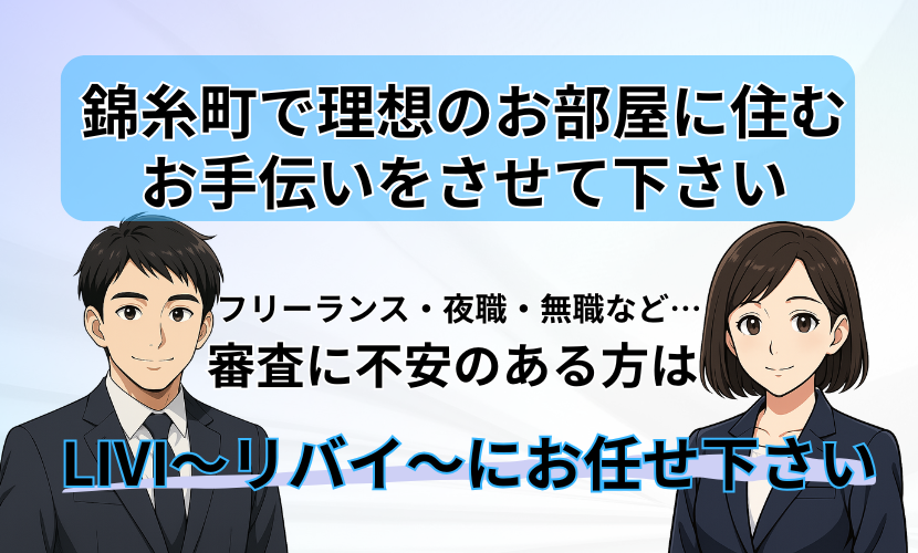 アリバイ会社リバイ 錦糸町で理想のお部屋に住む