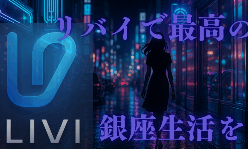 銀座アリバイ会社リバイ