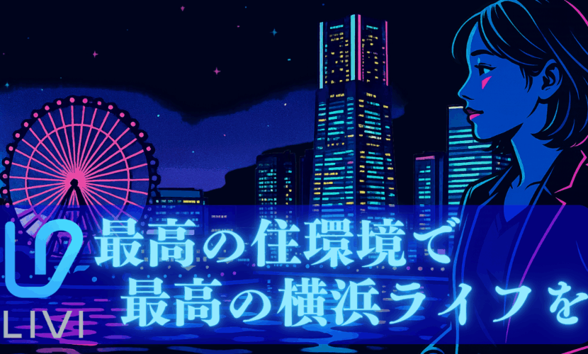 横浜賃貸×アリバイ会社リバイ