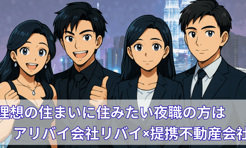 夜職の賃貸不動産ならアリバイ会社リバイ