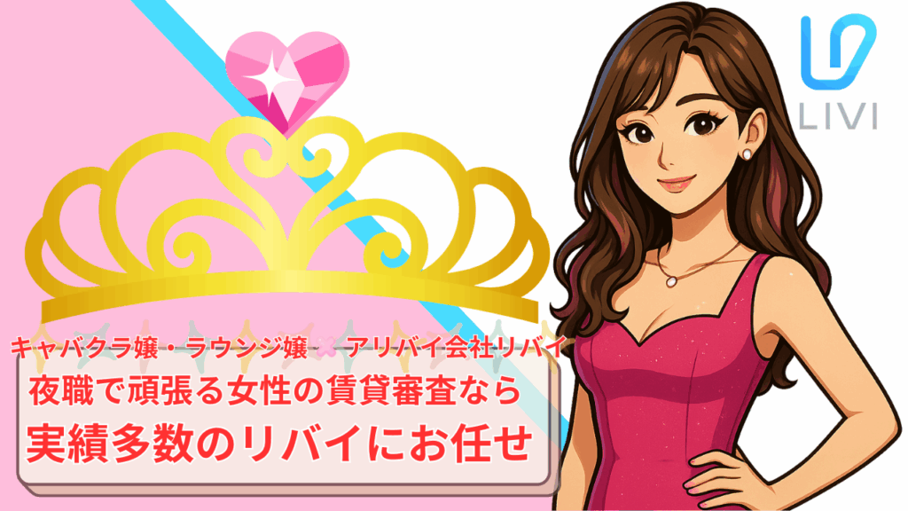 キャバクラ嬢・ラウンジ嬢 賃貸不動産