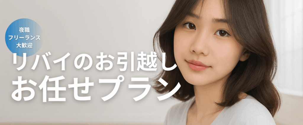 アリバイ会社リバイのお引越し