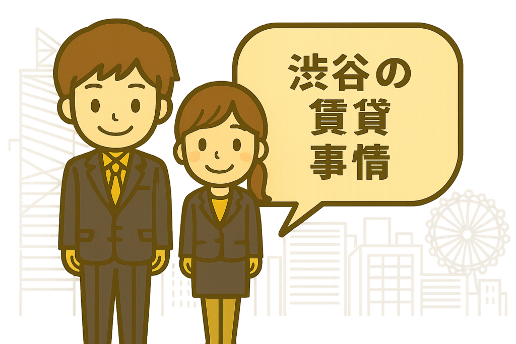 渋谷区賃貸不動産事情