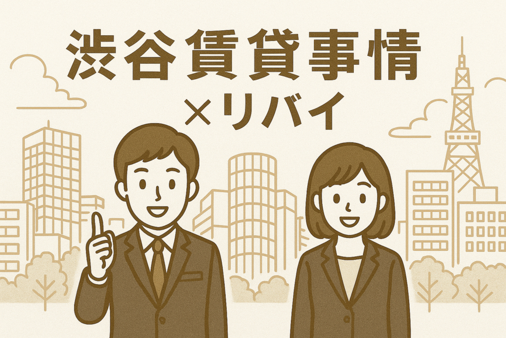 渋谷賃貸×アリバイ会社リバイ