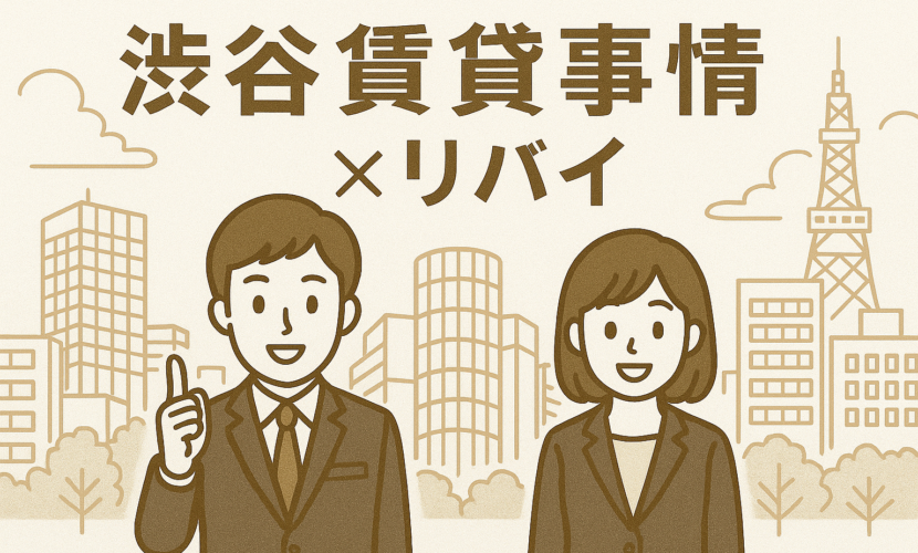 渋谷賃貸×アリバイ会社リバイ