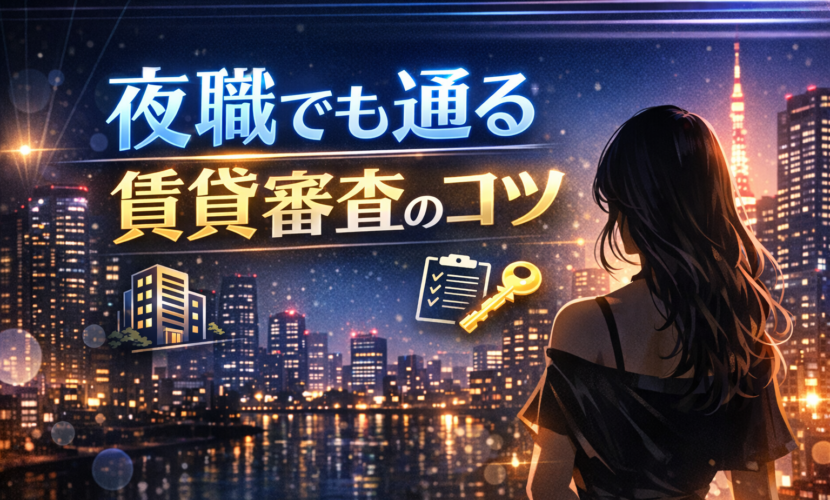夜職 賃貸審査