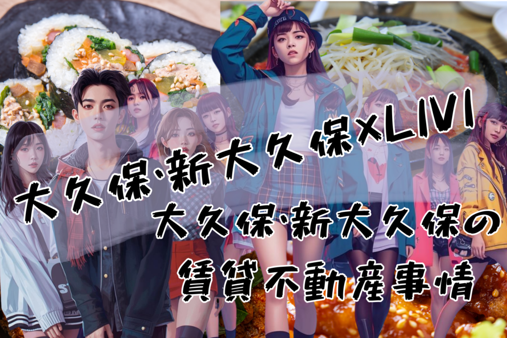 大久保・新大久保×アリバイ会社LIVI