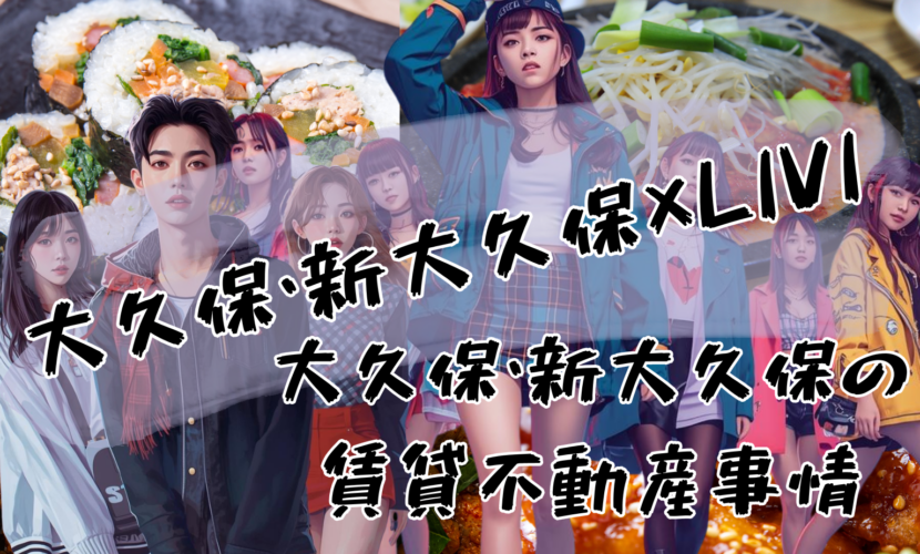 大久保・新大久保×アリバイ会社LIVI